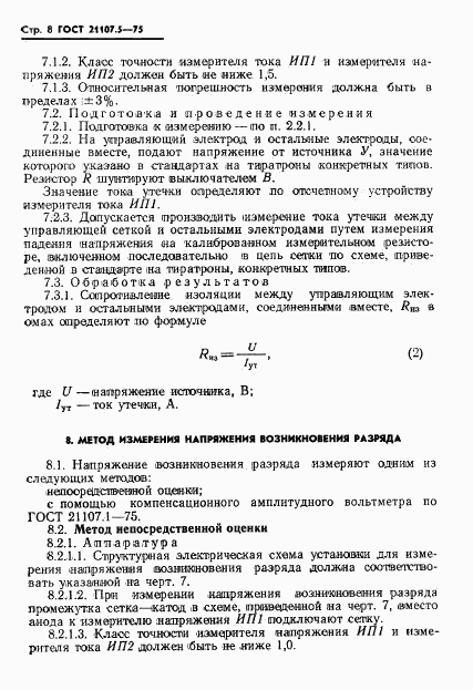 ГОСТ 21107.5-75, страница 9