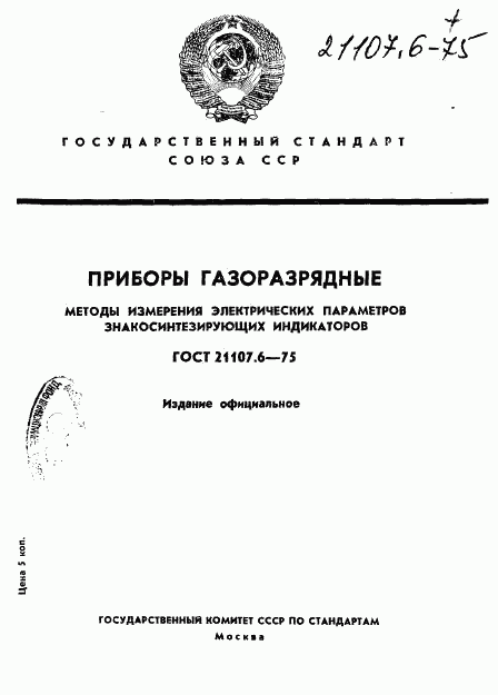ГОСТ 21107.6-75, страница 1