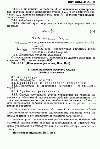 ГОСТ 21107.6-75, страница 12