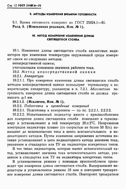 ГОСТ 21107.6-75, страница 13