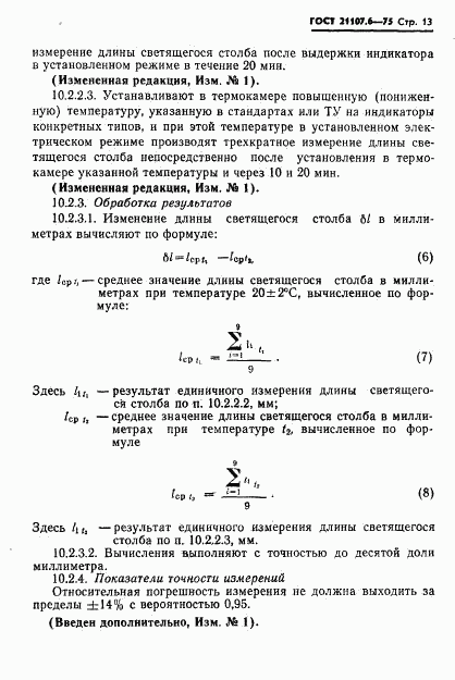 ГОСТ 21107.6-75, страница 14