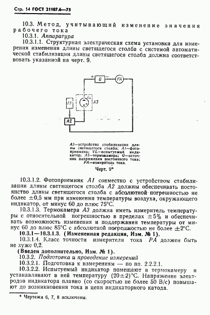 ГОСТ 21107.6-75, страница 15