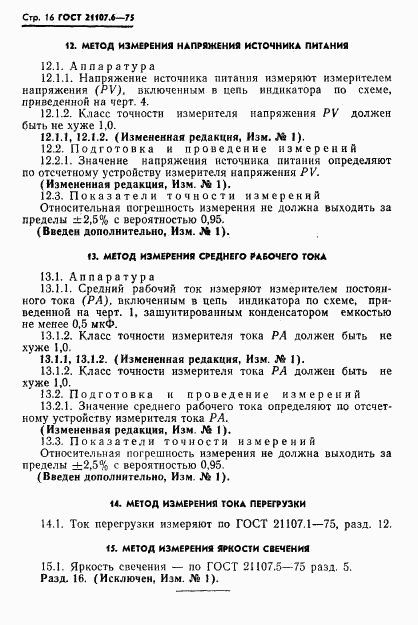 ГОСТ 21107.6-75, страница 17