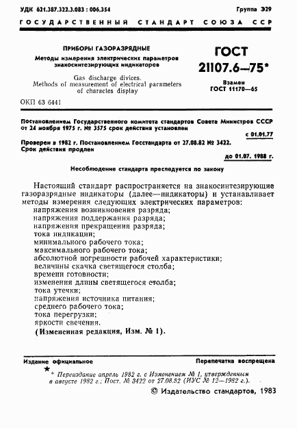 ГОСТ 21107.6-75, страница 2