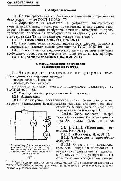 ГОСТ 21107.6-75, страница 3