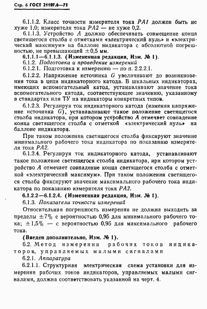 ГОСТ 21107.6-75, страница 7