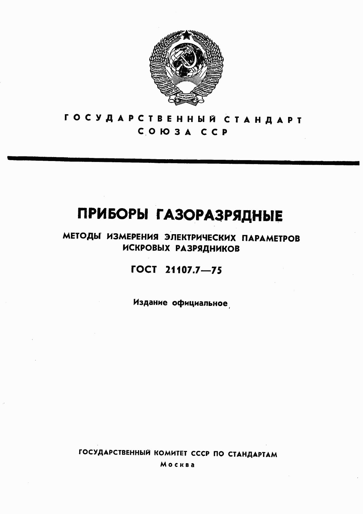 ГОСТ 21107.7-75, страница 1