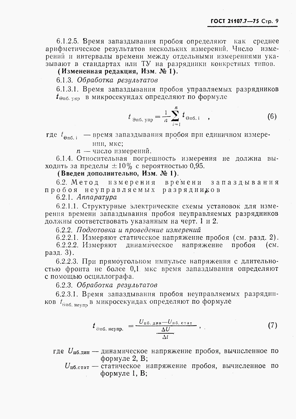 ГОСТ 21107.7-75, страница 10