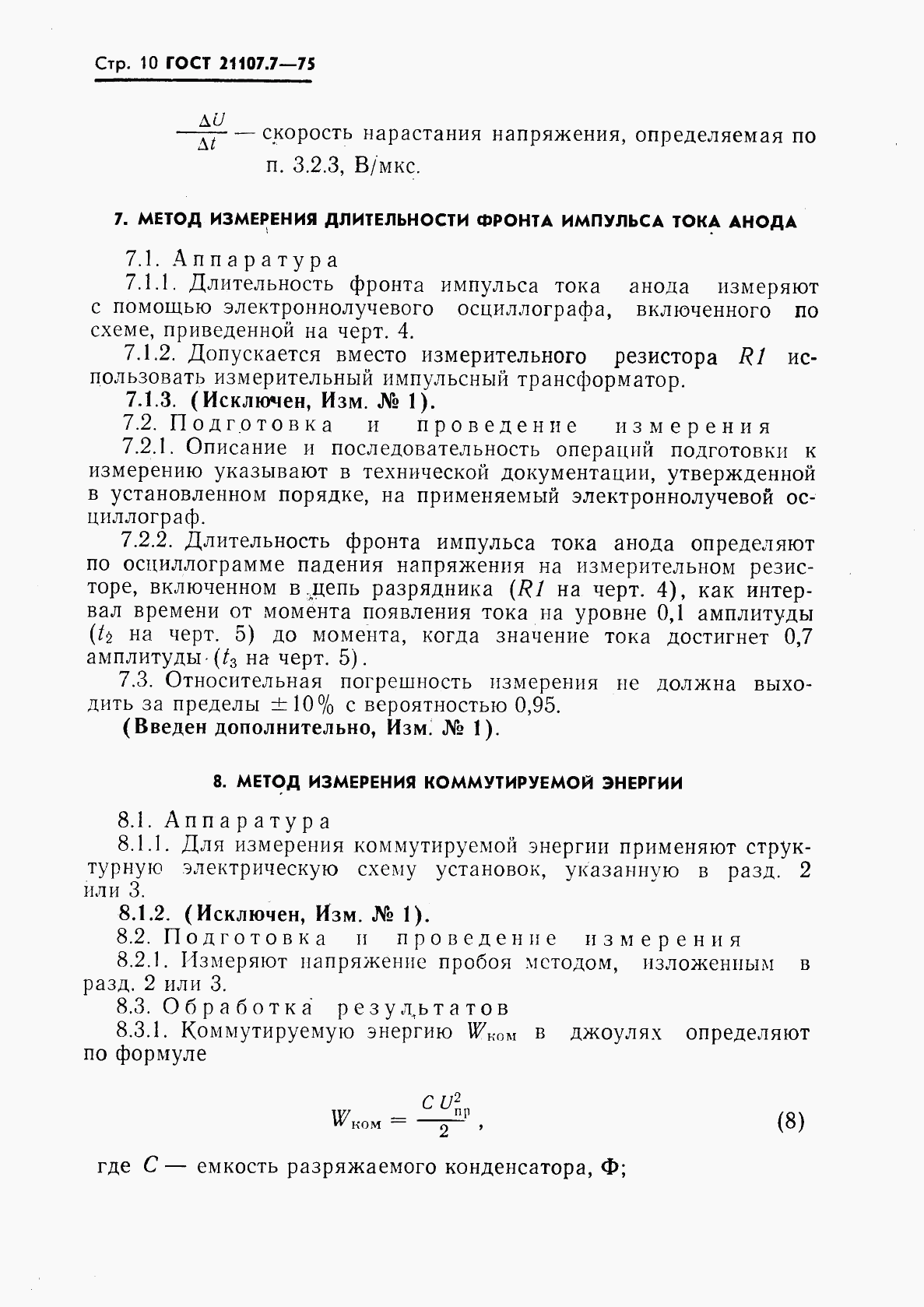 ГОСТ 21107.7-75, страница 11