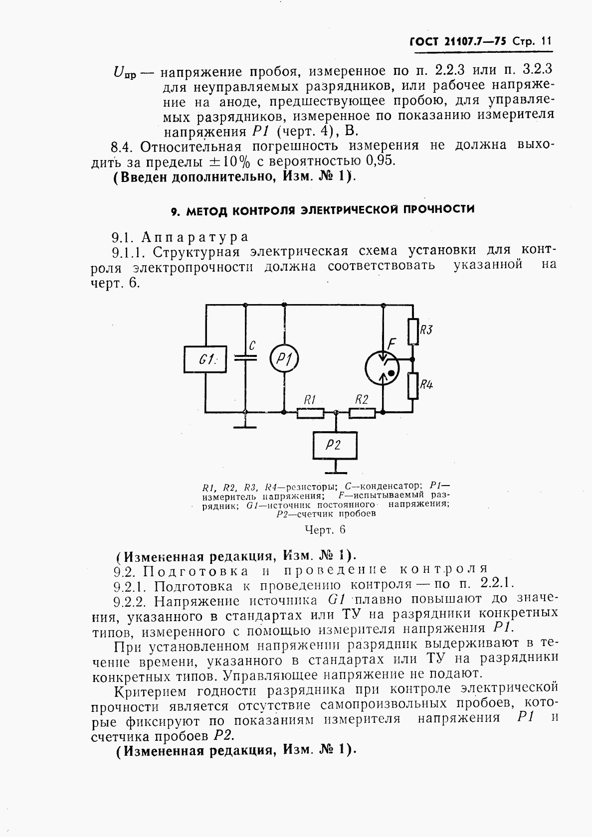 ГОСТ 21107.7-75, страница 12