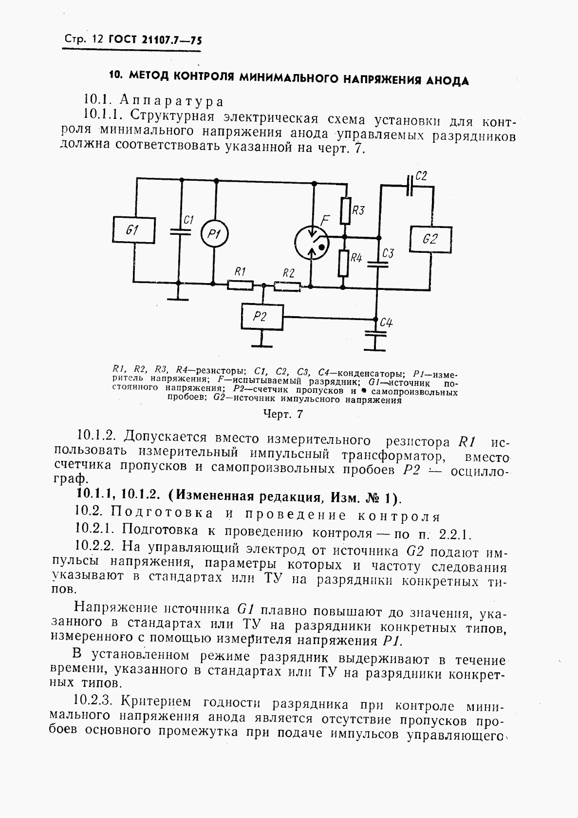 ГОСТ 21107.7-75, страница 13