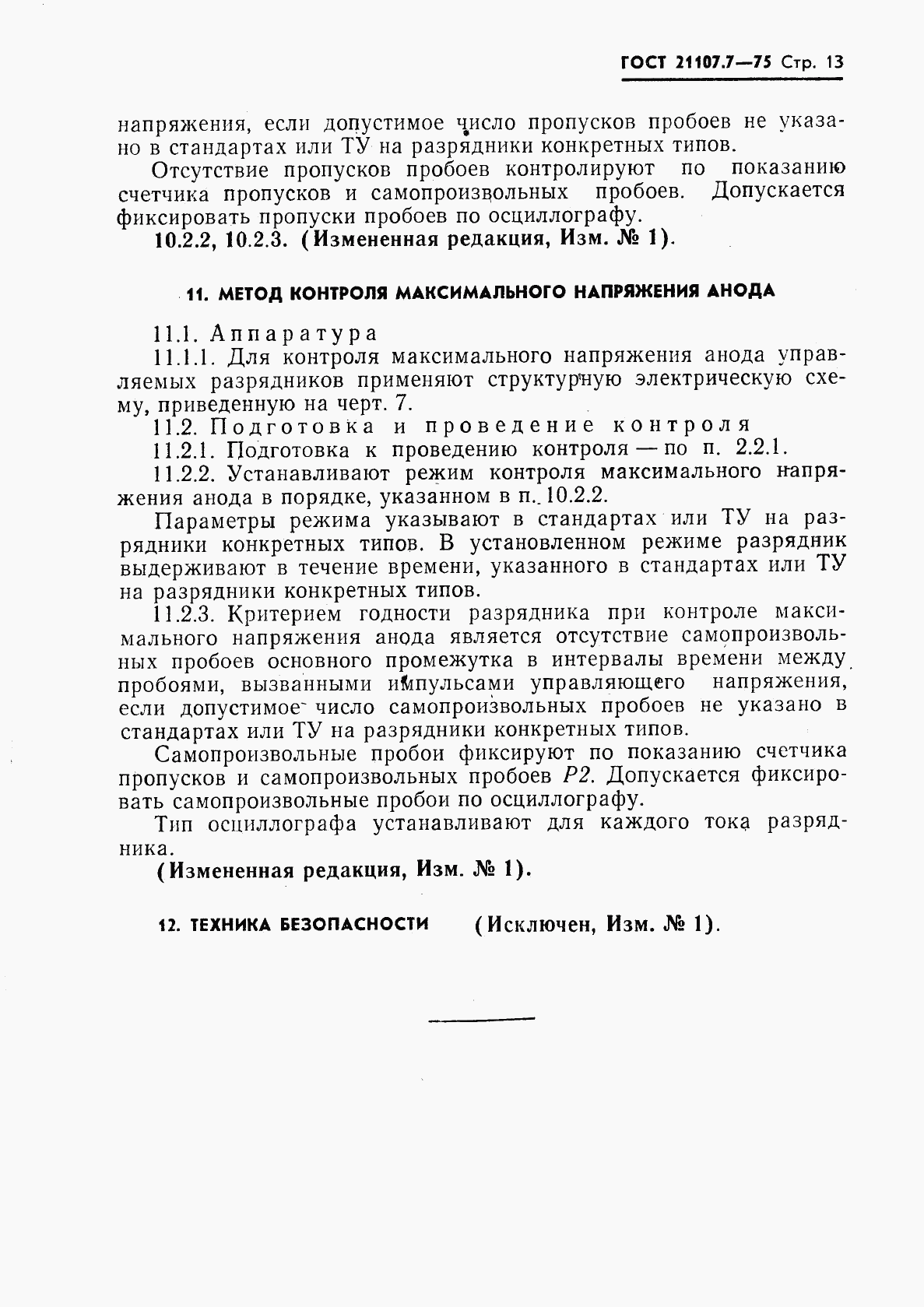 ГОСТ 21107.7-75, страница 14