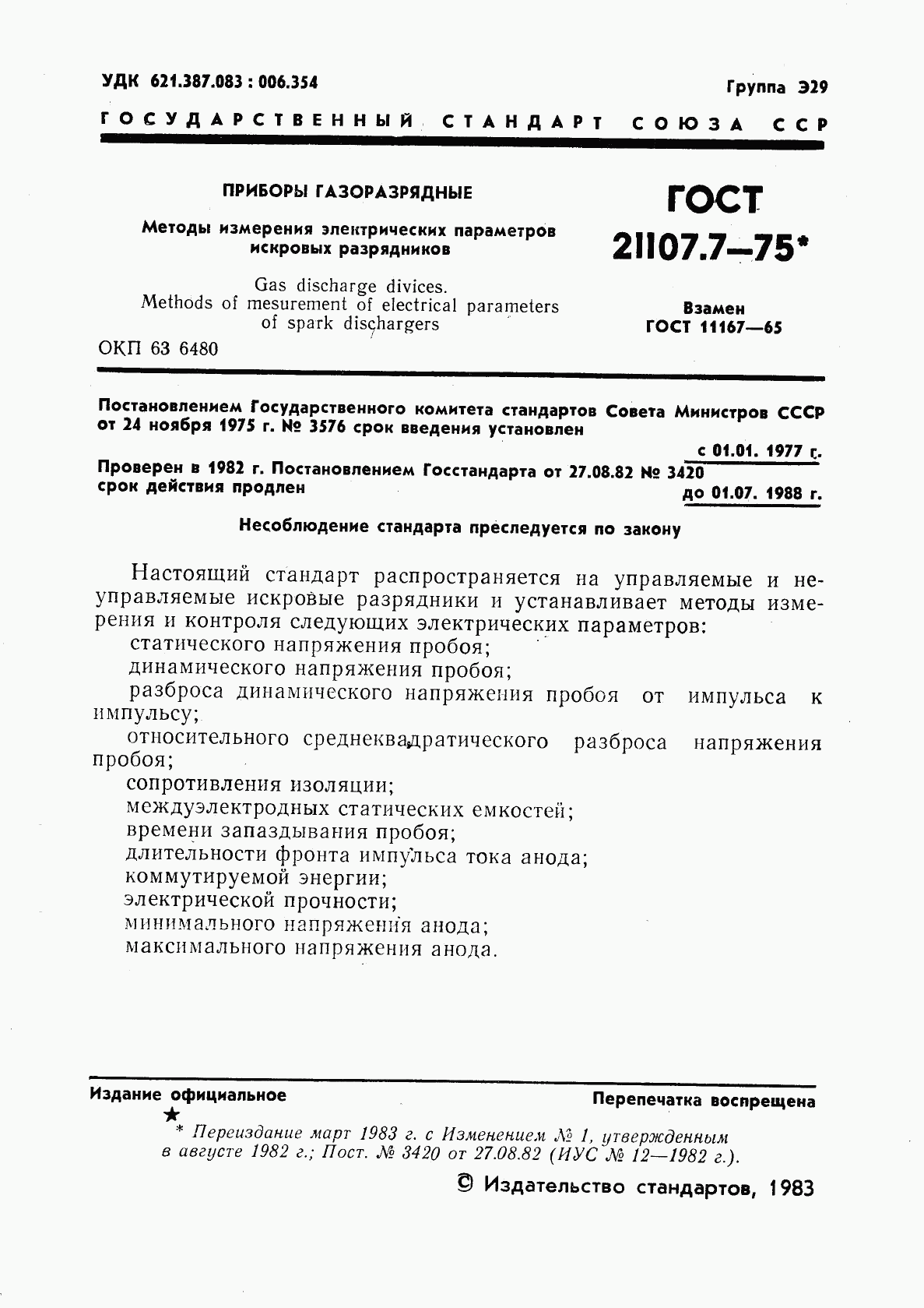 ГОСТ 21107.7-75, страница 2