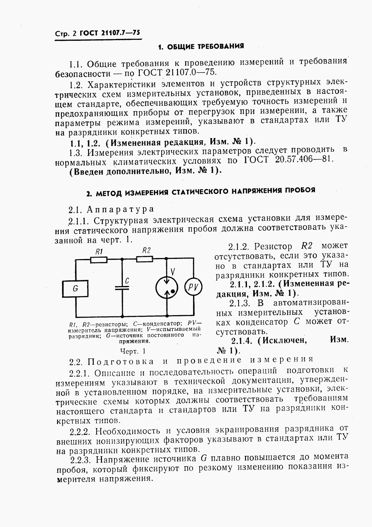 ГОСТ 21107.7-75, страница 3