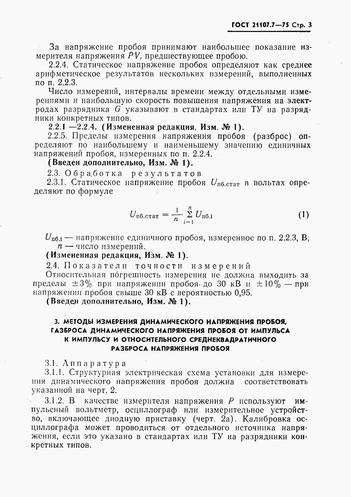 ГОСТ 21107.7-75, страница 4