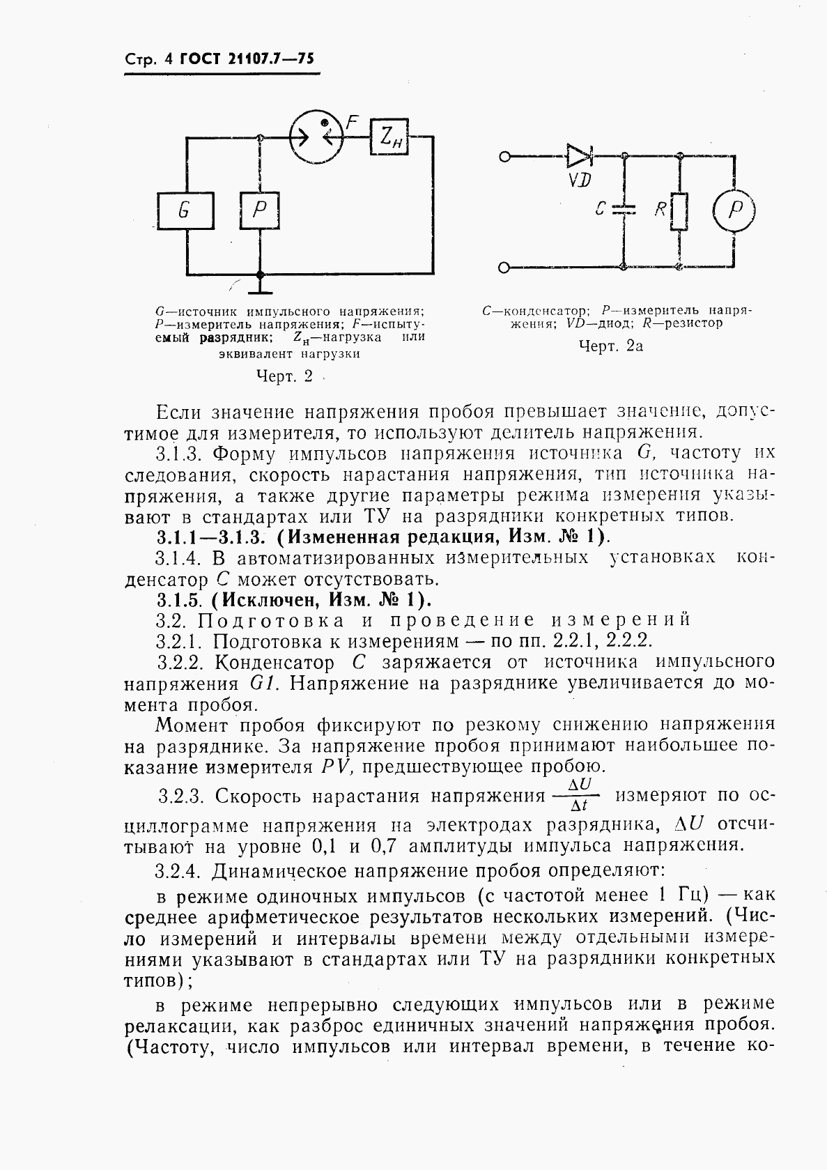 ГОСТ 21107.7-75, страница 5
