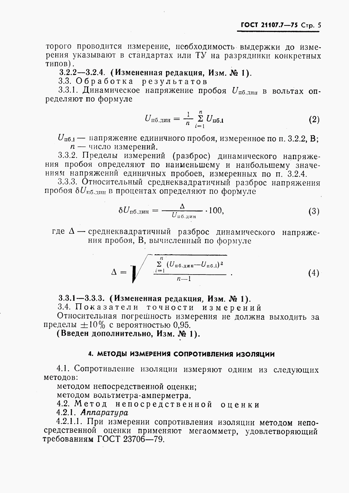 ГОСТ 21107.7-75, страница 6