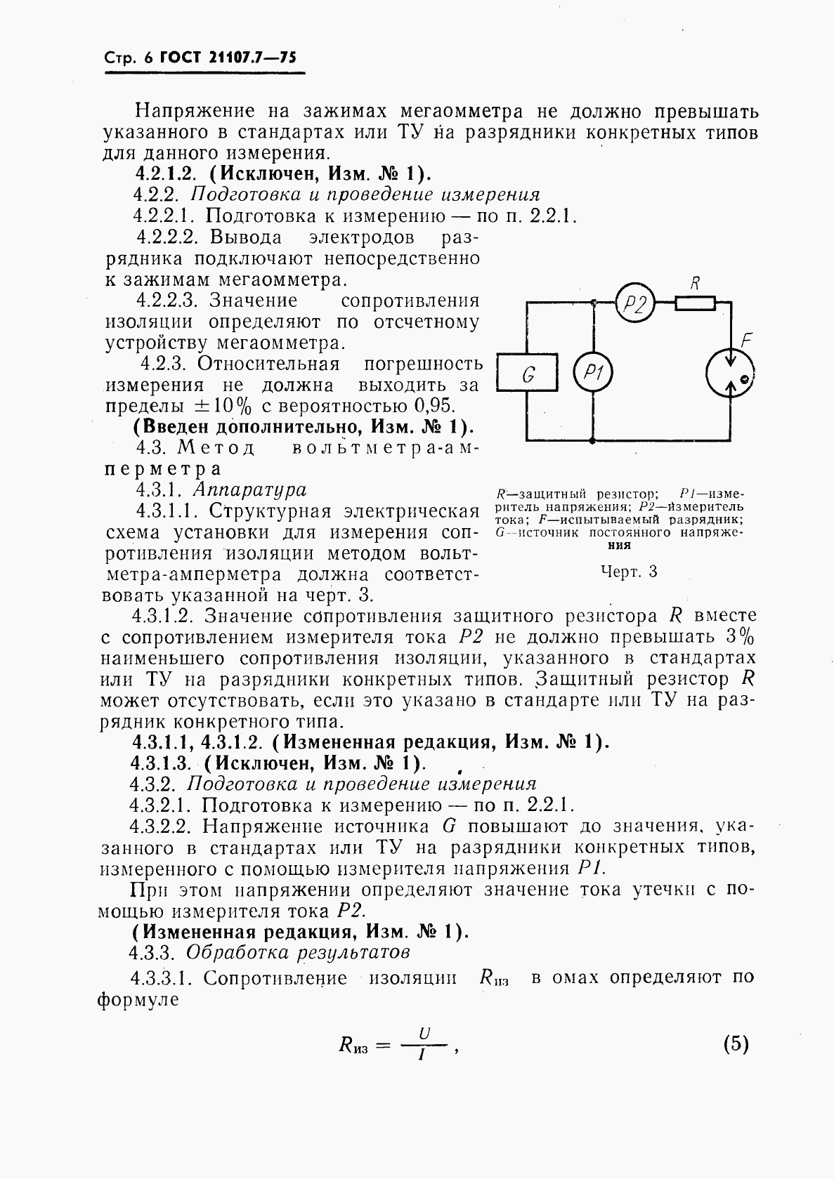 ГОСТ 21107.7-75, страница 7