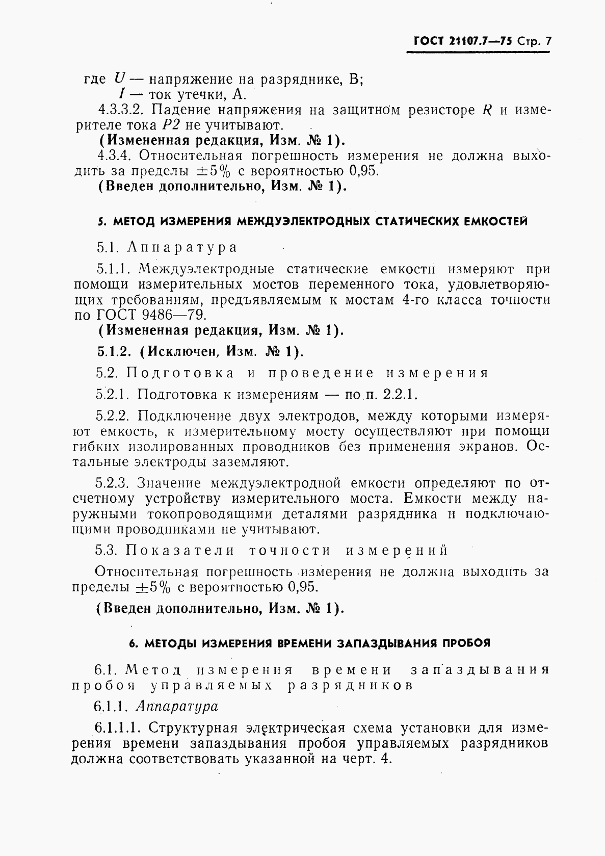 ГОСТ 21107.7-75, страница 8