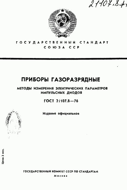 ГОСТ 21107.8-76, страница 1