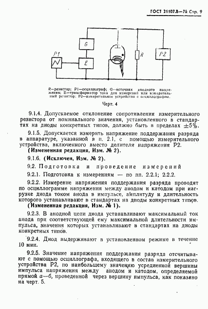 ГОСТ 21107.8-76, страница 10