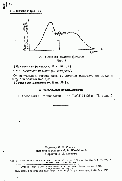 ГОСТ 21107.8-76, страница 11
