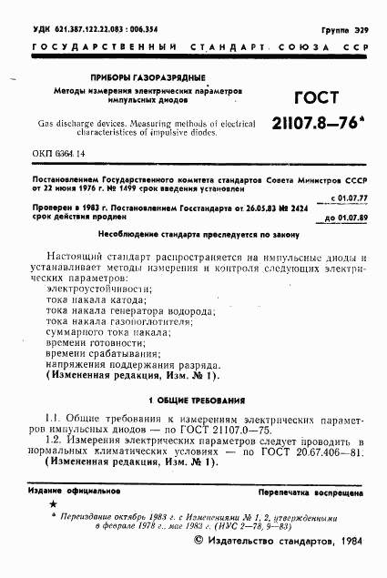 ГОСТ 21107.8-76, страница 2