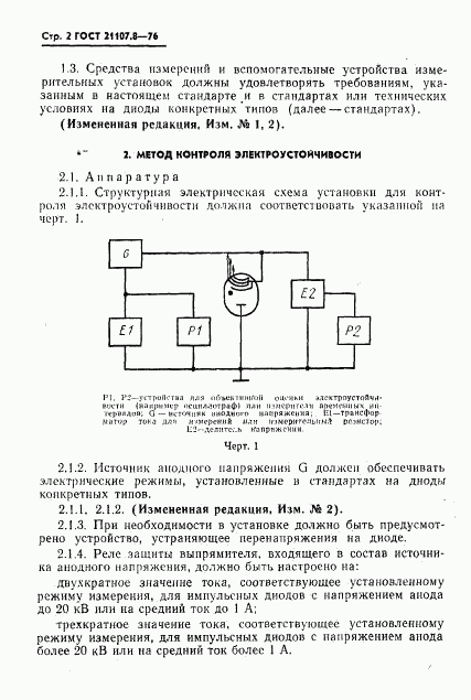 ГОСТ 21107.8-76, страница 3