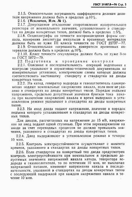 ГОСТ 21107.8-76, страница 4