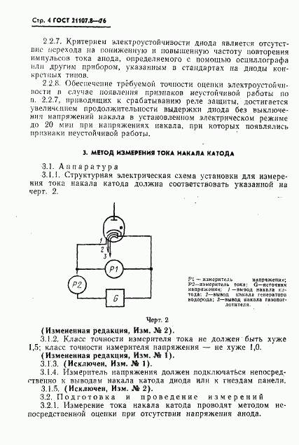 ГОСТ 21107.8-76, страница 5