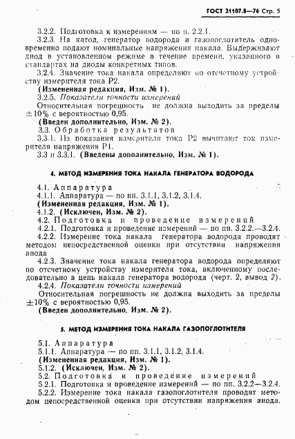 ГОСТ 21107.8-76, страница 6