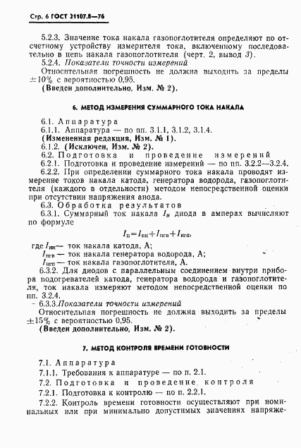ГОСТ 21107.8-76, страница 7