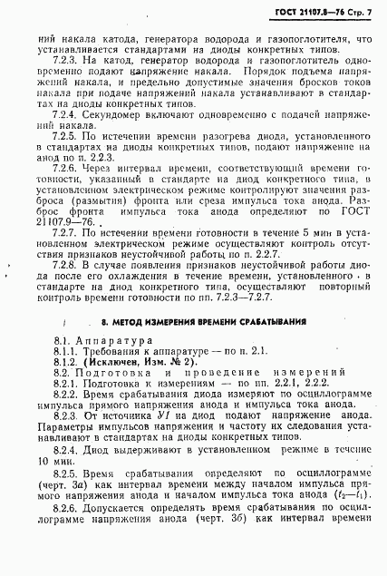 ГОСТ 21107.8-76, страница 8