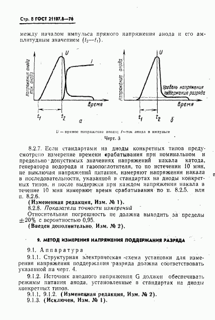 ГОСТ 21107.8-76, страница 9