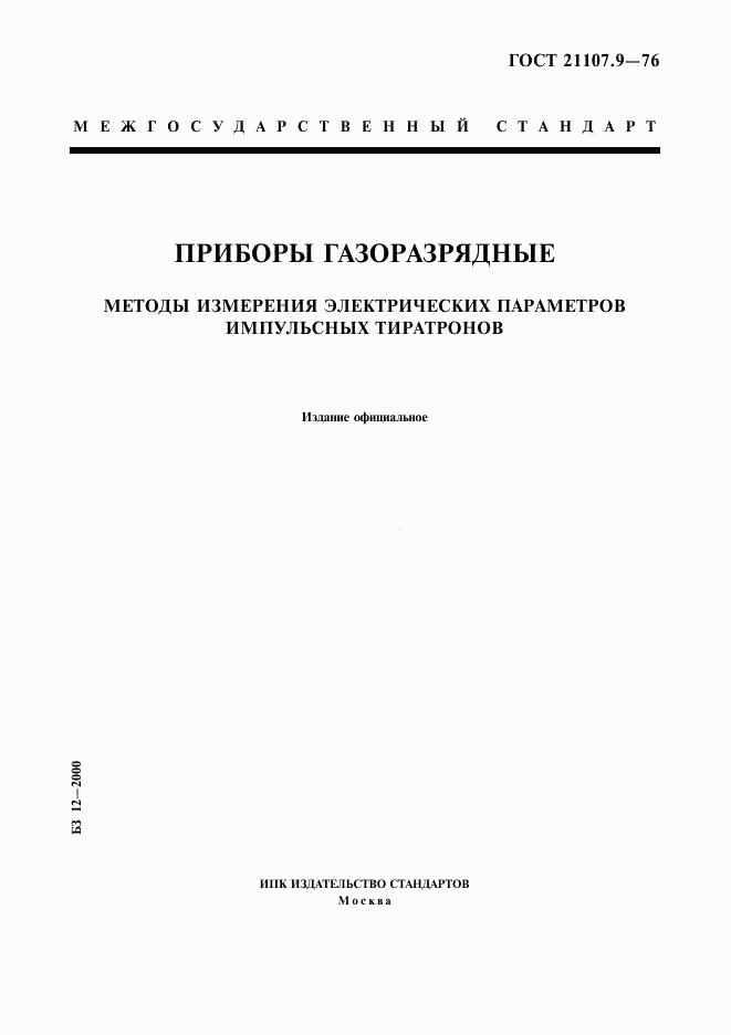 ГОСТ 21107.9-76, страница 1