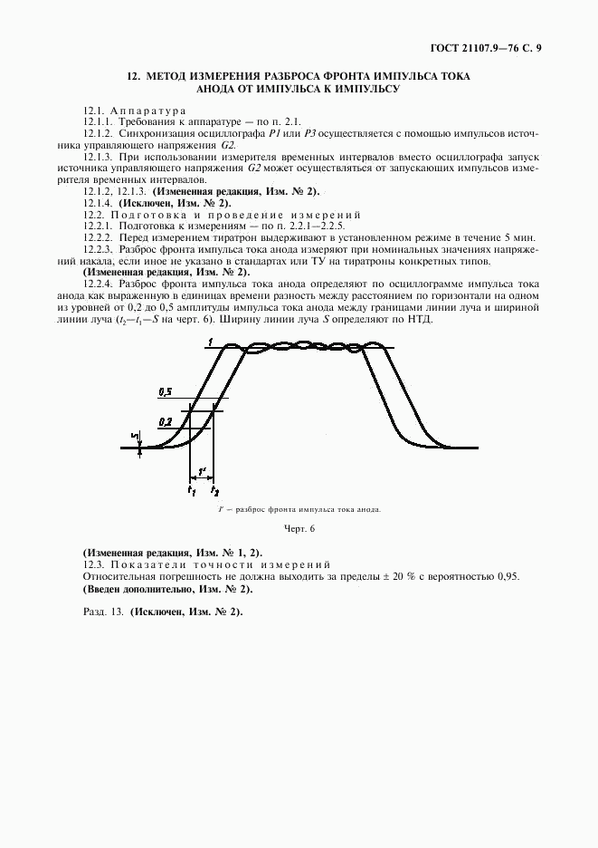 ГОСТ 21107.9-76, страница 10