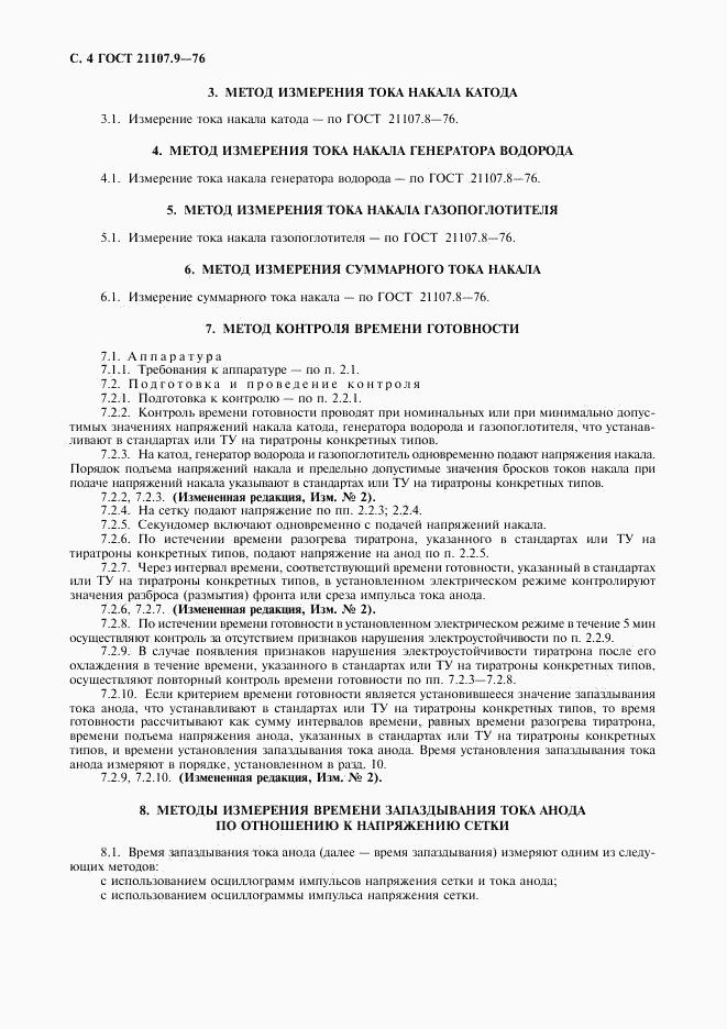 ГОСТ 21107.9-76, страница 5