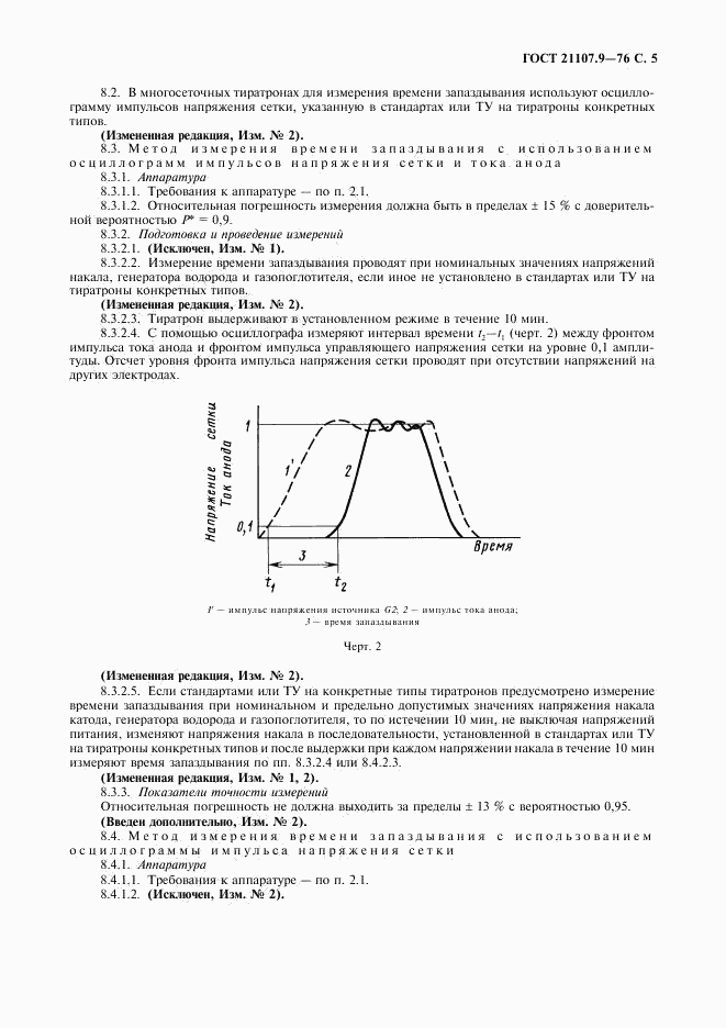 ГОСТ 21107.9-76, страница 6