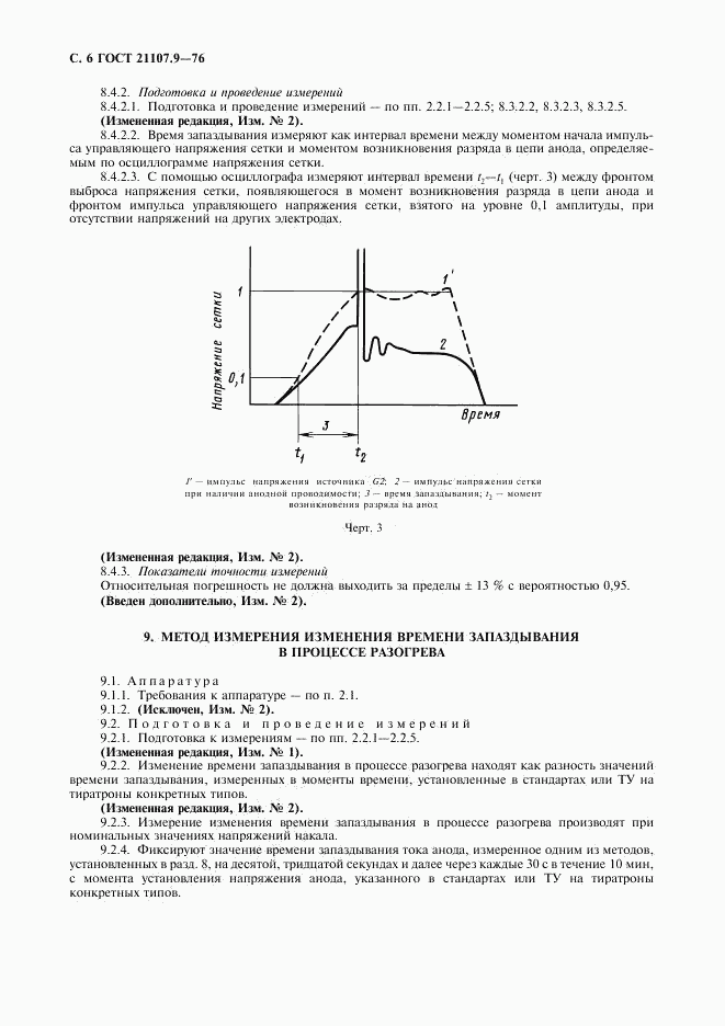 ГОСТ 21107.9-76, страница 7