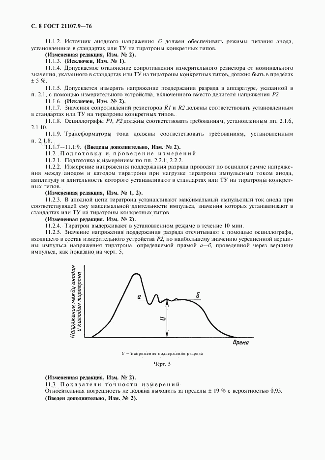 ГОСТ 21107.9-76, страница 9
