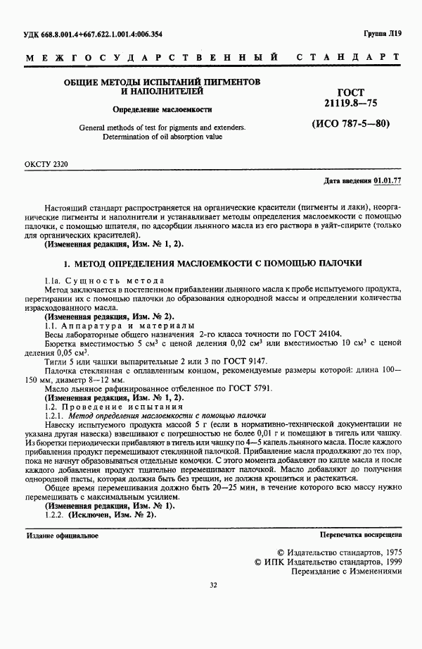ГОСТ 21119.8-75, страница 1