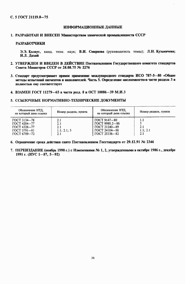 ГОСТ 21119.8-75, страница 5