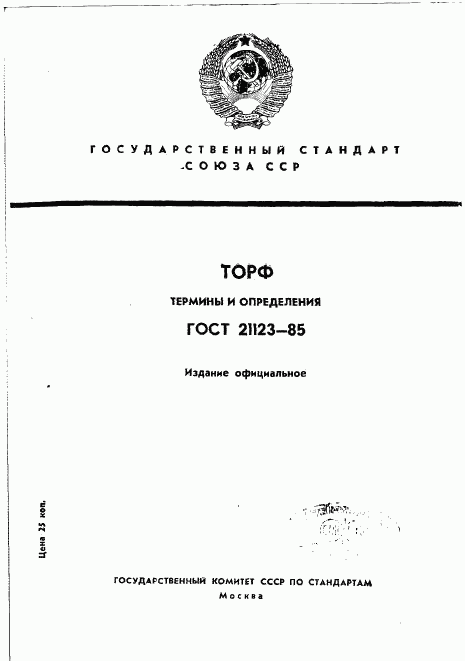ГОСТ 21123-85, страница 1