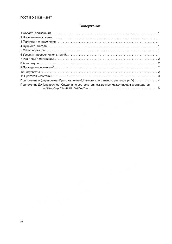 ГОСТ ISO 21128-2017, страница 4