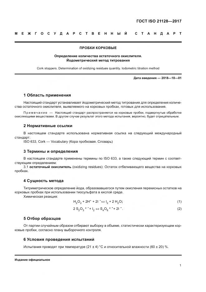 ГОСТ ISO 21128-2017, страница 5