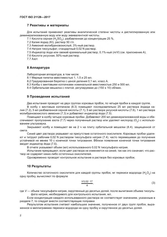 ГОСТ ISO 21128-2017, страница 6