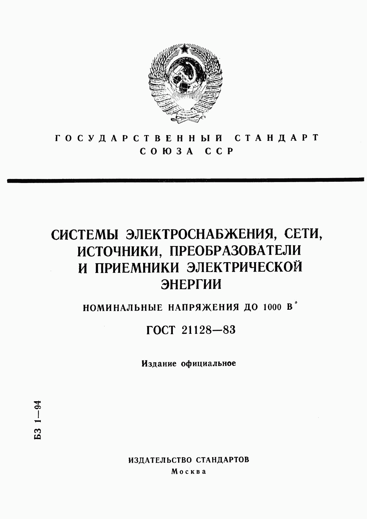 ГОСТ 21128-83, страница 1