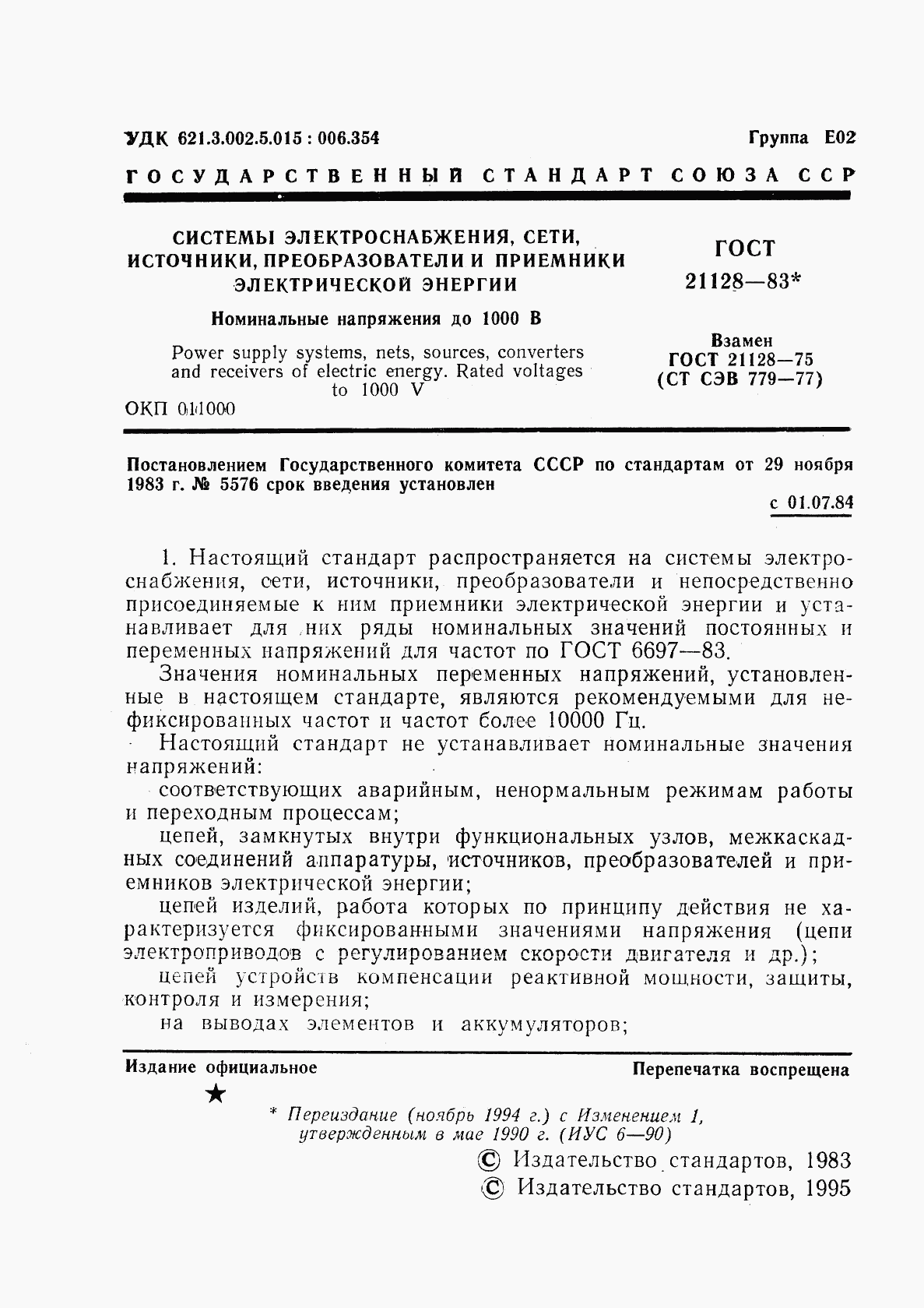 ГОСТ 21128-83, страница 2