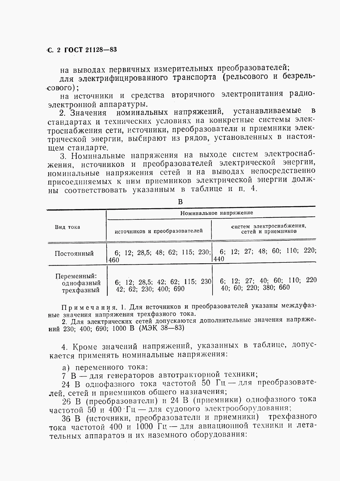 ГОСТ 21128-83, страница 3