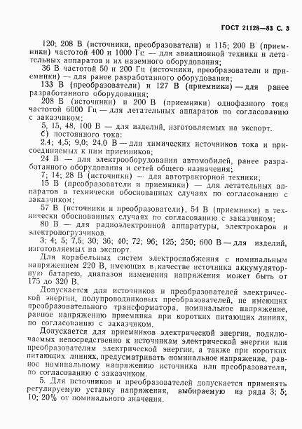 ГОСТ 21128-83, страница 4